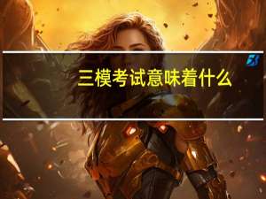 三模考试意味着什么
