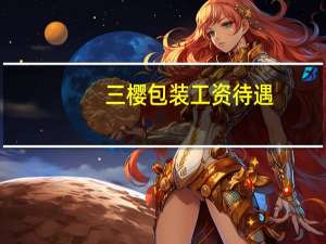 三樱包装工资待遇