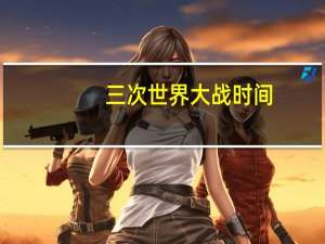 三次世界大战时间