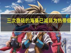 三次登陆的海葵已减弱为热带低压