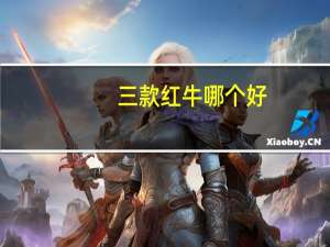 三款红牛哪个好