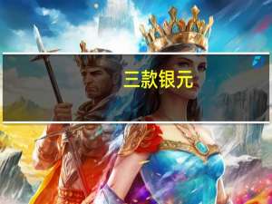 三款银元,价格 银元图片大全和价格