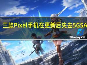 三款Pixel手机在更新后失去5G SA网络