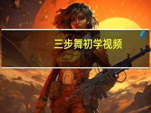 三步舞初学视频（中三步舞曲）
