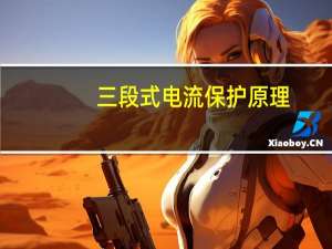 三段式电流保护原理