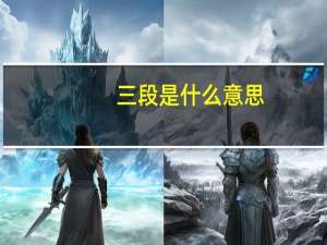 三段是什么意思