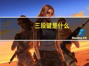 三段键是什么