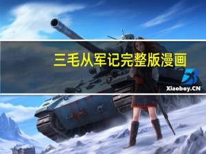 三毛从军记完整版漫画（三毛从军记完整版）