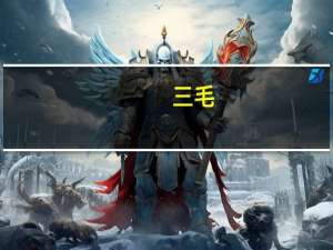 三毛（关于三毛的介绍）
