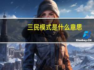 三民模式是什么意思