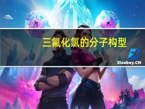 三氟化氯的分子构型