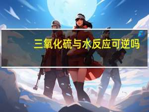 三氧化硫与水反应可逆吗