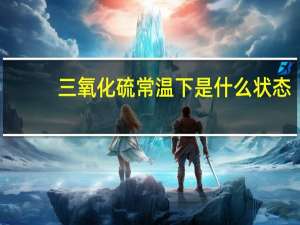 三氧化硫常温下是什么状态
