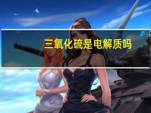三氧化硫是电解质吗