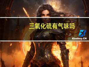 三氧化硫有气味吗