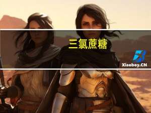 三氯蔗糖（关于三氯蔗糖的介绍）