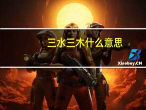 三水三木什么意思