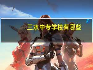 三水中专学校有哪些