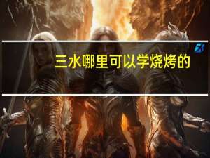 三水哪里可以学烧烤的