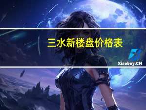 三水新樓盤價格表（三水新樓盤）