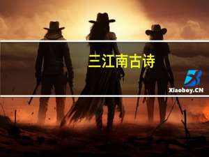 三江南古诗
