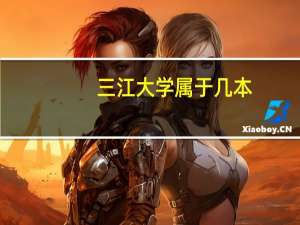 三江大学属于几本