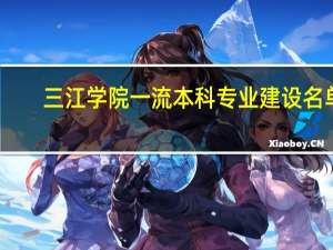 三江学院一流本科专业建设名单