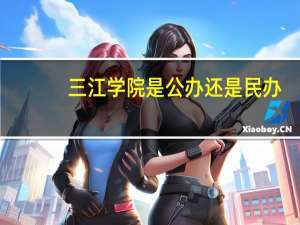 三江学院是公办还是民办