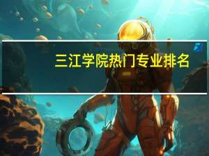 三江学院热门专业排名