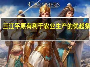 三江平原有利于农业生产的优越条件是（关于三江平原农业生产链的叙述正确的是哪个）