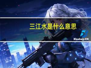 三江水是什么意思