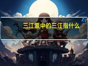 三江源中的三江指什么