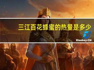 三江 百花蜂蜜的热量是多少