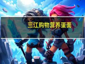 三江 购物营养蛋面(干)卡路里是多少