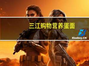 三江 购物营养蛋面(干)的热量是多少