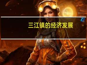 三江镇的经济发展