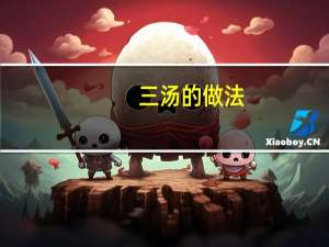 三汤的做法