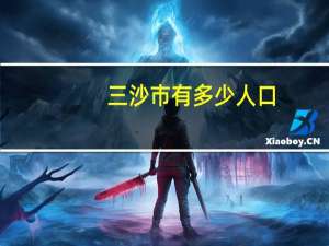 三沙市有多少人口