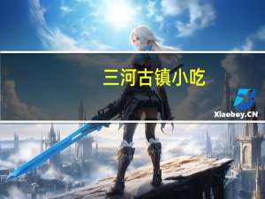 三河古镇小吃