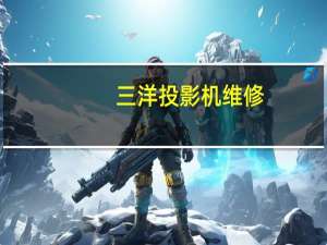 三洋投影机维修（三洋投影机维修）