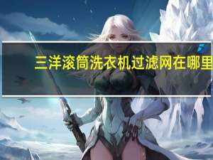三洋滚筒洗衣机过滤网在哪里