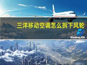 三洋移动空调怎么拆下风轮（三洋移动电源）
