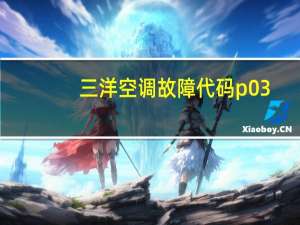 三洋空调故障代码p03