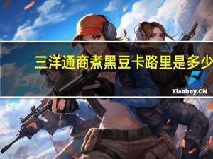 三洋通商 煮黑豆卡路里是多少