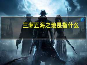 三洲五海之地是指什么