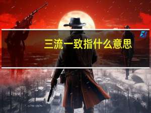 三流一致指什么意思