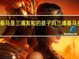 三浦春马是三浦友和的孩子吗 三浦春马多部未华子