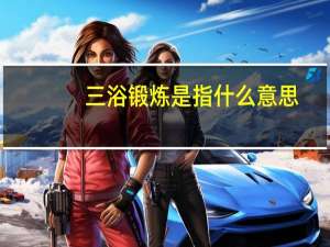 三浴锻炼是指什么意思