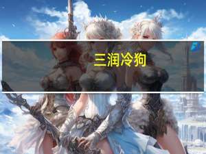 三润 冷狗(牛奶味雪糕)卡路里是多少