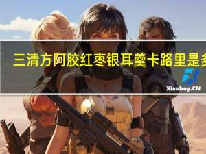 三清方 阿胶红枣银耳羹卡路里是多少